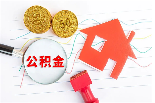 丽江住房在职公积金在职取条件（在职公积金提取流程）