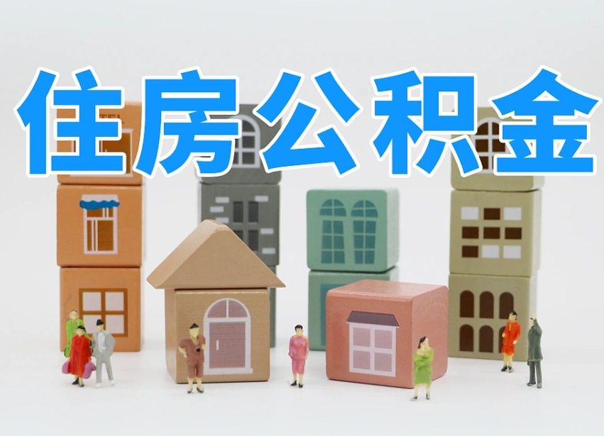 丽江公积金提代（公积金提取代办流程）