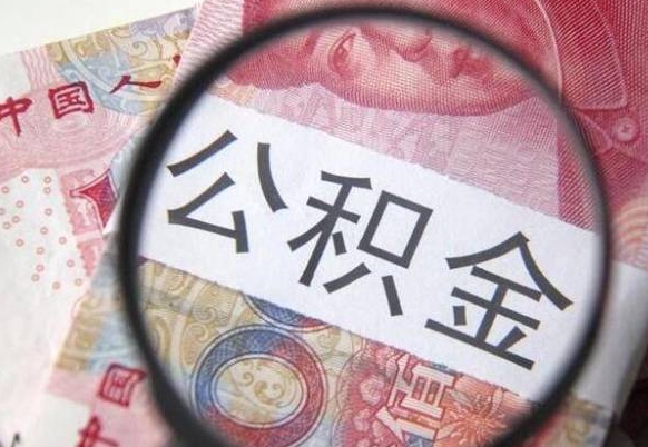 丽江办理公积金帮取（带取公积金怎么弄）