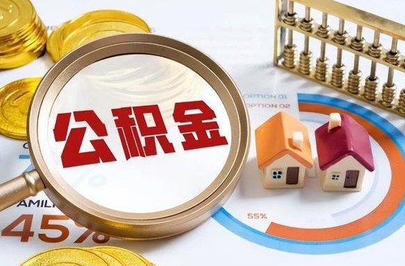 丽江离职了怎么取公积金的钱（已离职怎么取公积金）