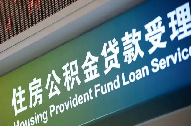 丽江怎样提住房公积金（这么提取住房公积金）