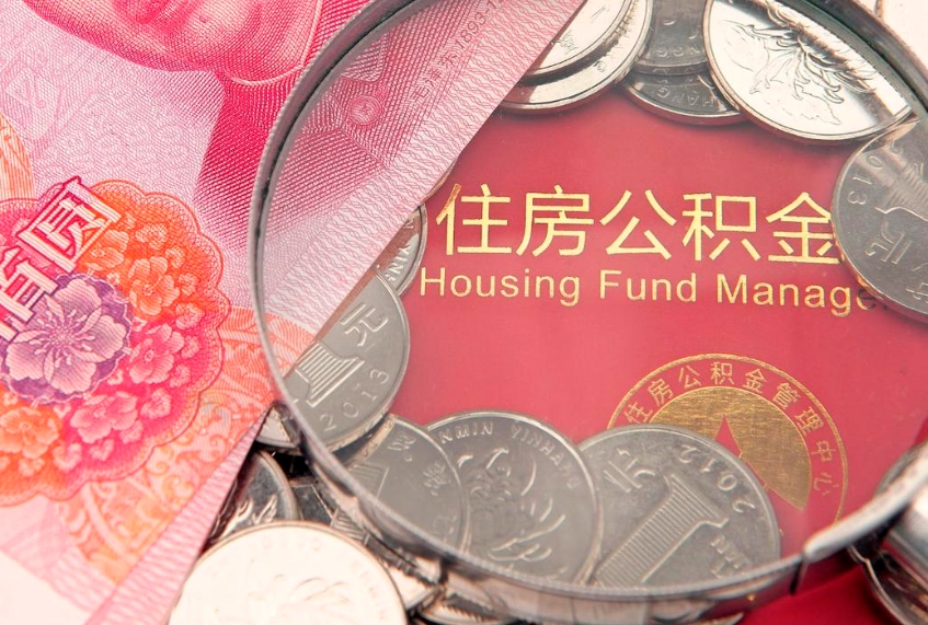 丽江怎样提住房公积金（如何提住房公积金）