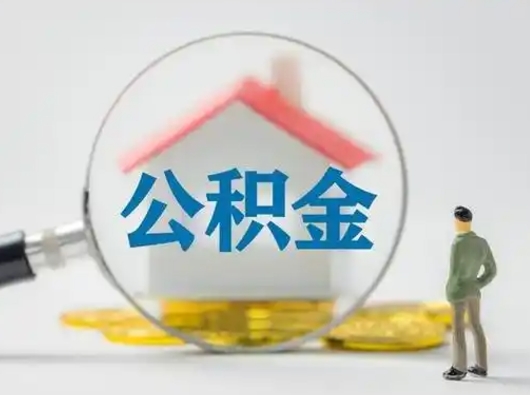 丽江辞职可以提出公积金吗（辞职是否可以提取住房公积金）