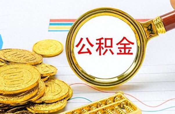 丽江封存离职公积金怎么取（离职封存的公积金怎么取）