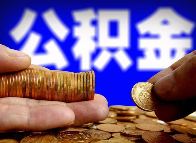 丽江在职如何自己取公积金（在职人员怎么取住房公积金）